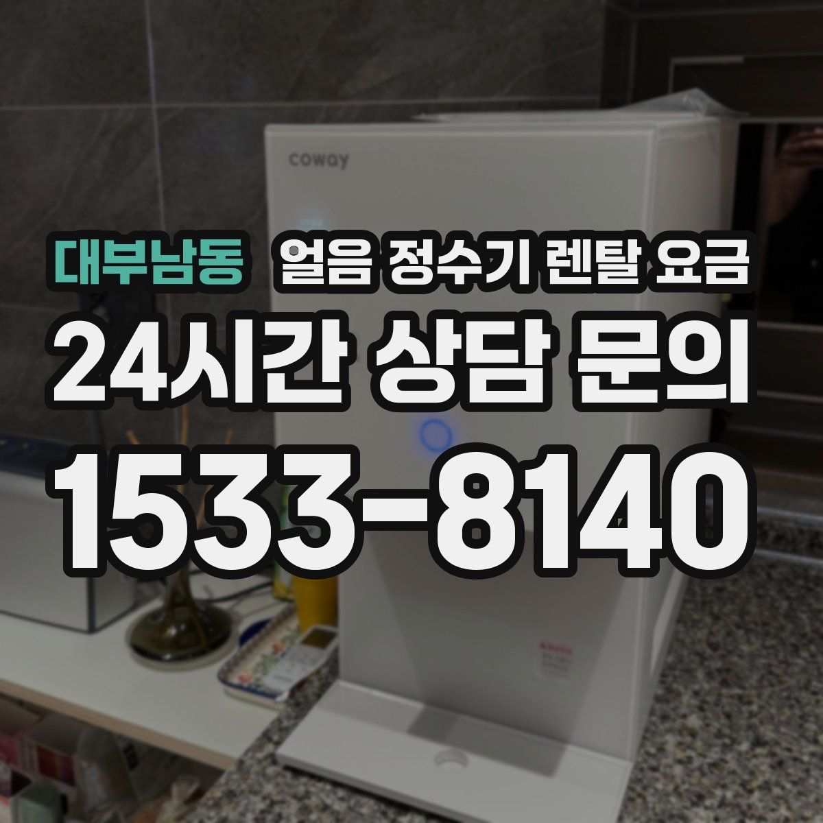 대부남동 얼음 정수기 렌탈 요금