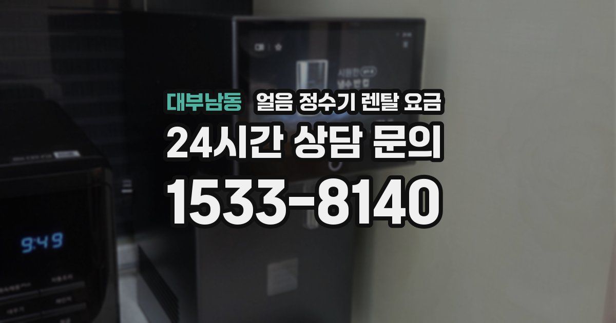 대부남동 얼음 정수기 렌탈 요금
