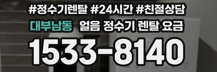 대부남동 얼음 정수기 렌탈 요금