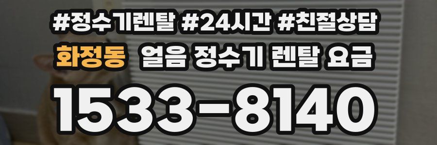 화정동 얼음 정수기 렌탈 요금