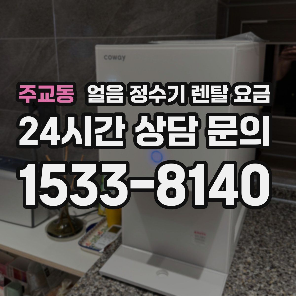 주교동 얼음 정수기 렌탈 요금