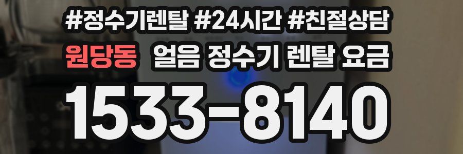원당동 얼음 정수기 렌탈 요금
