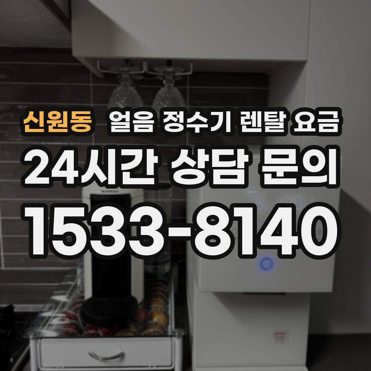 신원동 얼음 정수기 렌탈 요금