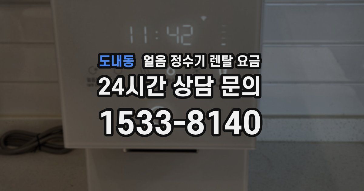 도내동 얼음 정수기 렌탈 요금