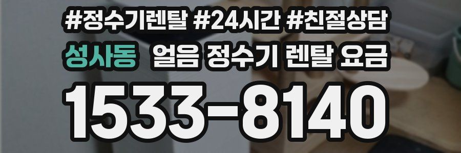 성사동 얼음 정수기 렌탈 요금