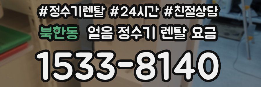 북한동 얼음 정수기 렌탈 요금