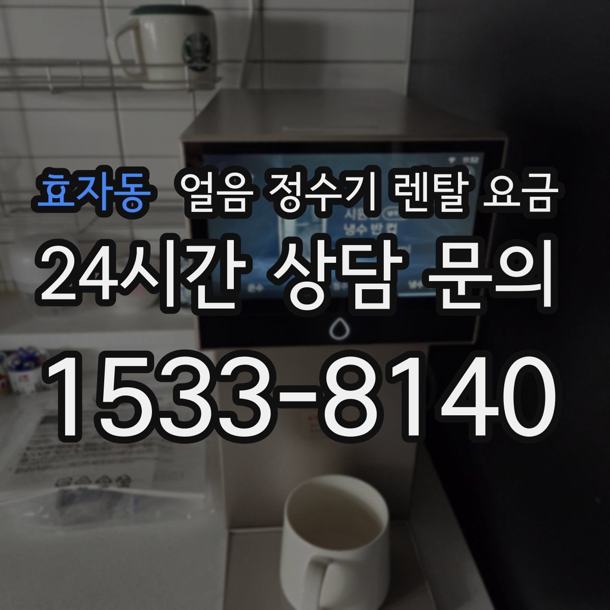효자동 얼음 정수기 렌탈 요금