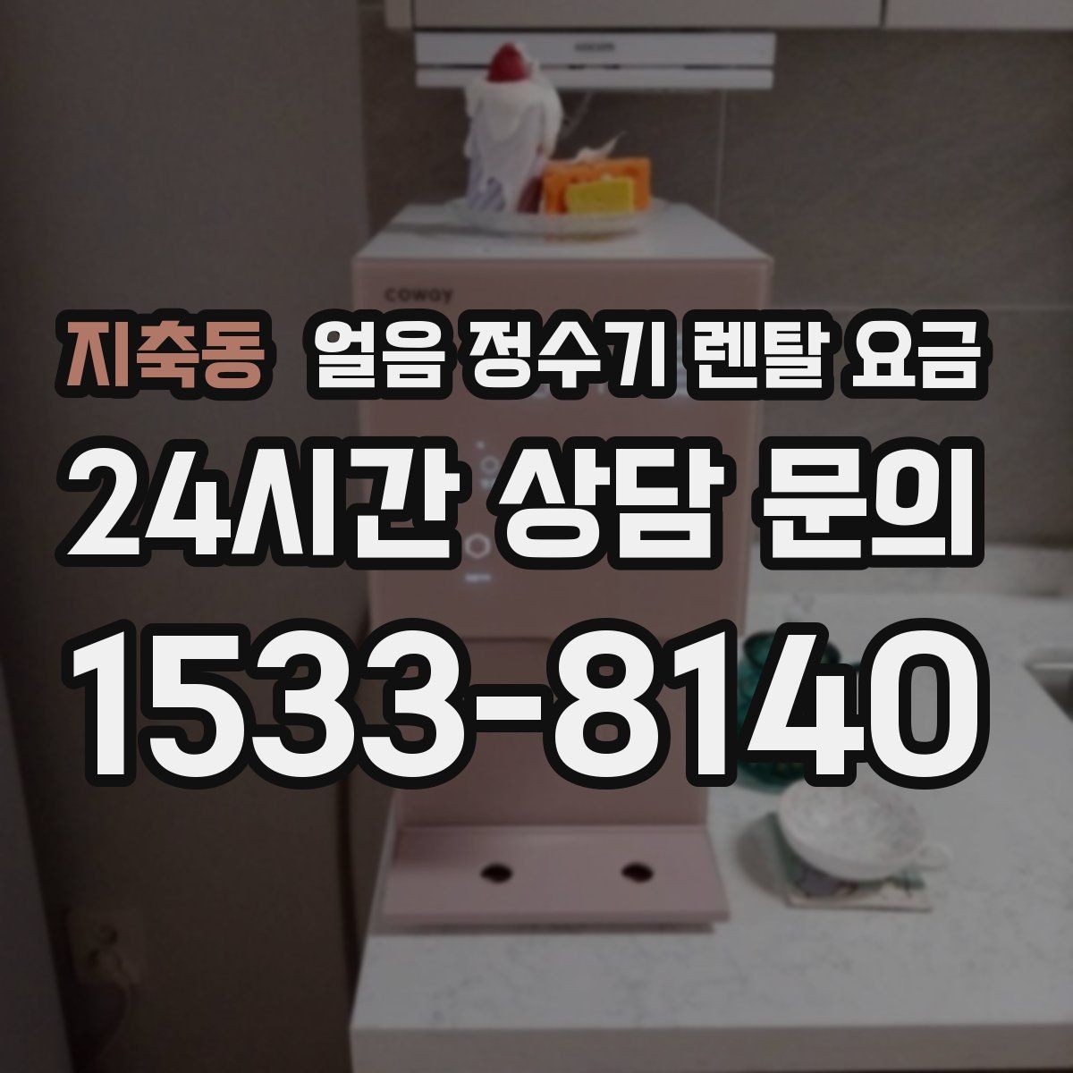 지축동 얼음 정수기 렌탈 요금 고객센터 대응까지 확인해야 하는 이유