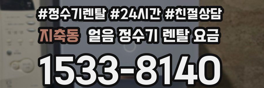 지축동 얼음 정수기 렌탈 요금