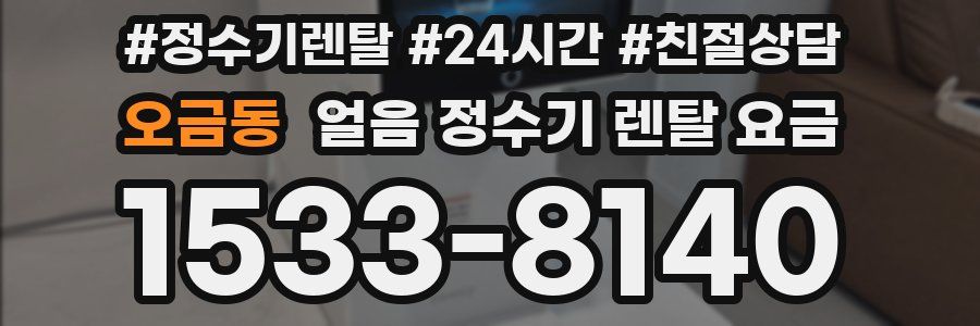 오금동 얼음 정수기 렌탈 요금