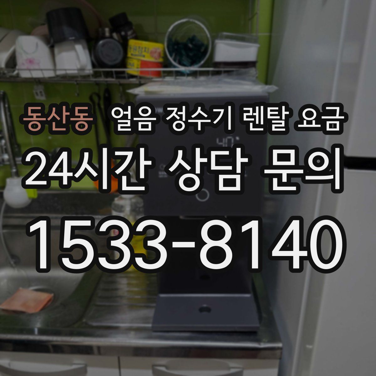 동산동 얼음 정수기 렌탈 요금