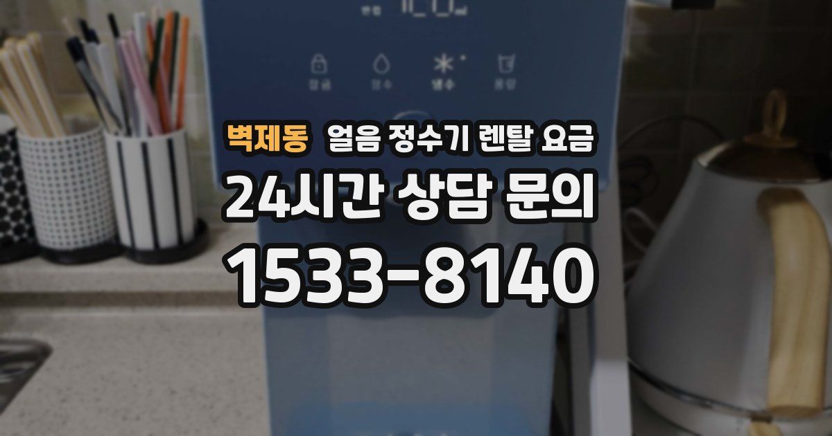 벽제동 얼음 정수기 렌탈 요금