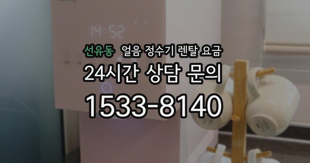 선유동 얼음 정수기 렌탈 요금