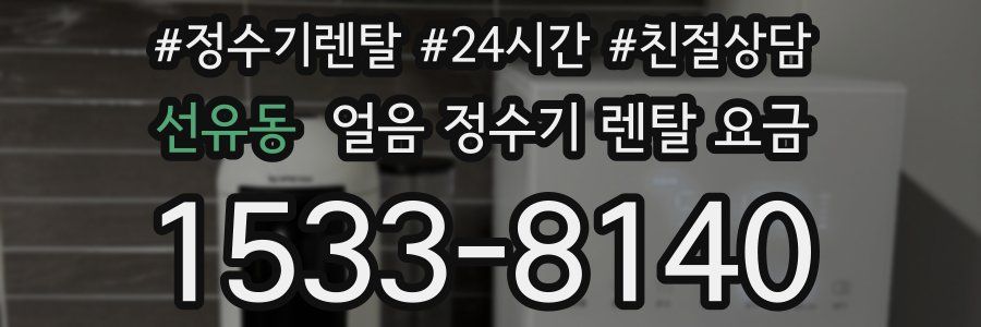 선유동 얼음 정수기 렌탈 요금