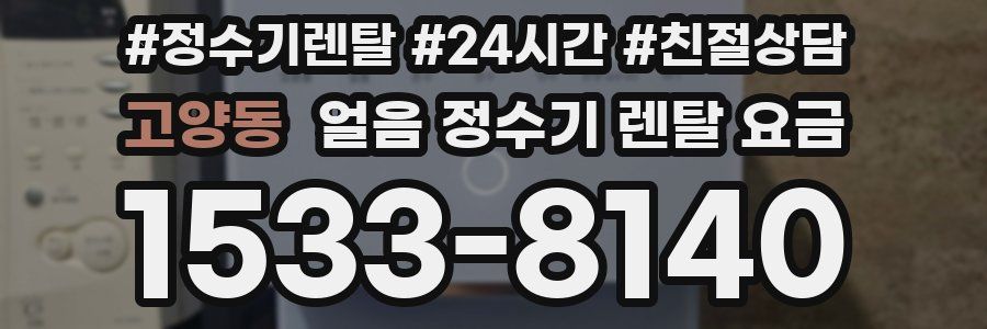 고양동 얼음 정수기 렌탈 요금