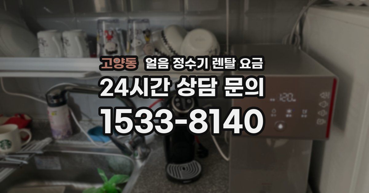 고양동 얼음 정수기 렌탈 요금