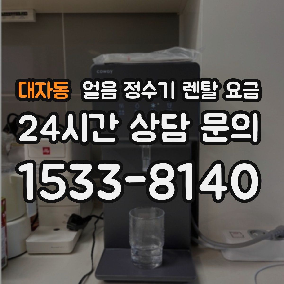 대자동 얼음 정수기 렌탈 요금