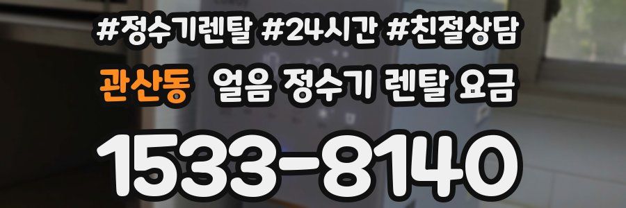 관산동 얼음 정수기 렌탈 요금