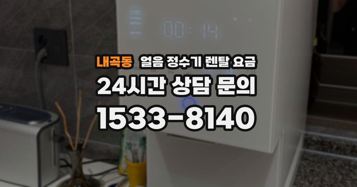 내곡동 얼음 정수기 렌탈 요금