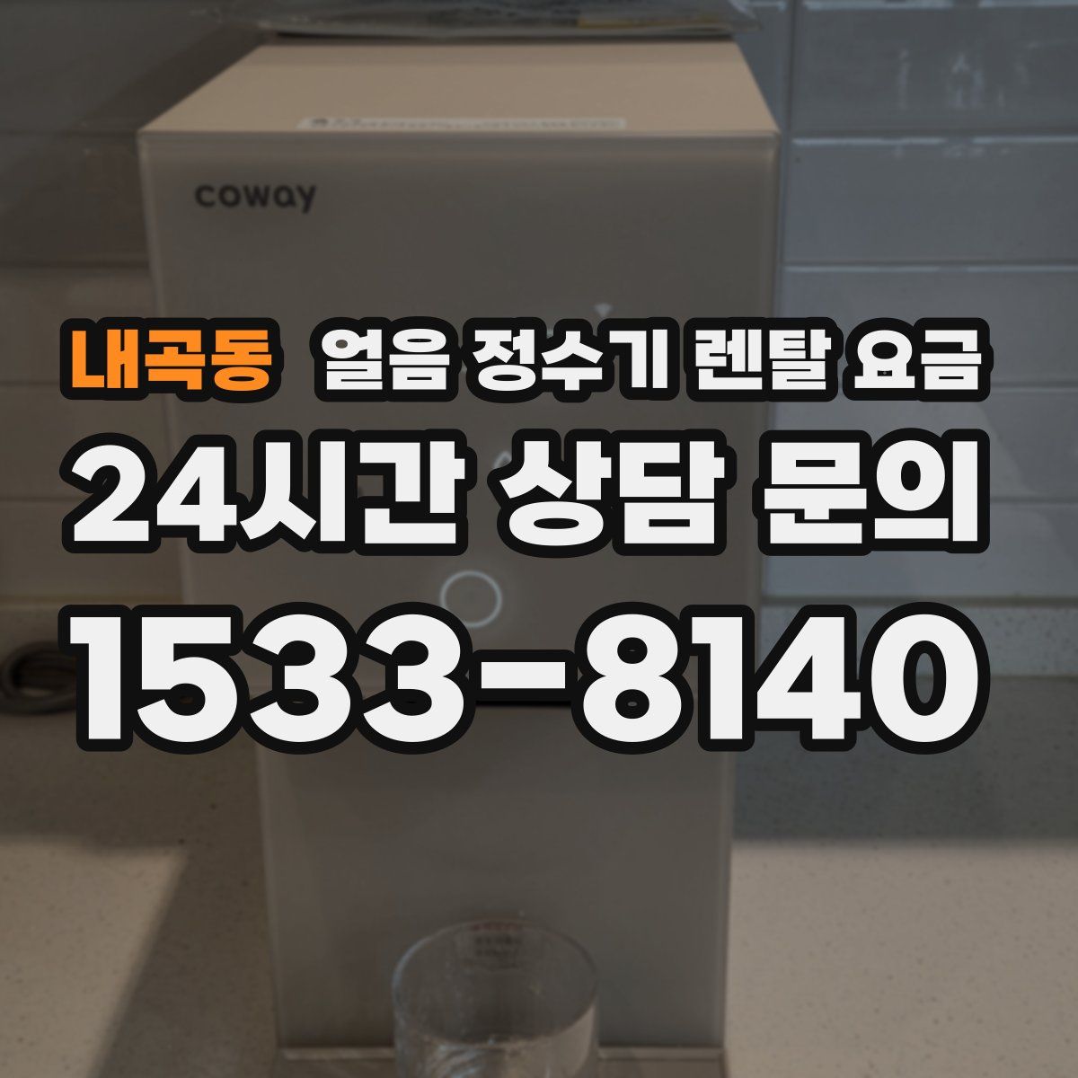 내곡동 얼음 정수기 렌탈 요금