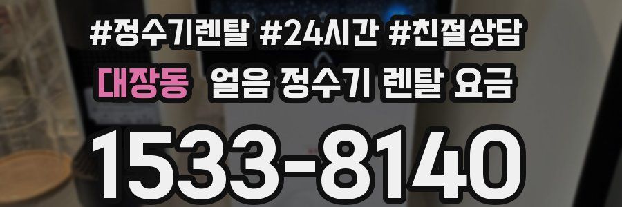 대장동 얼음 정수기 렌탈 요금