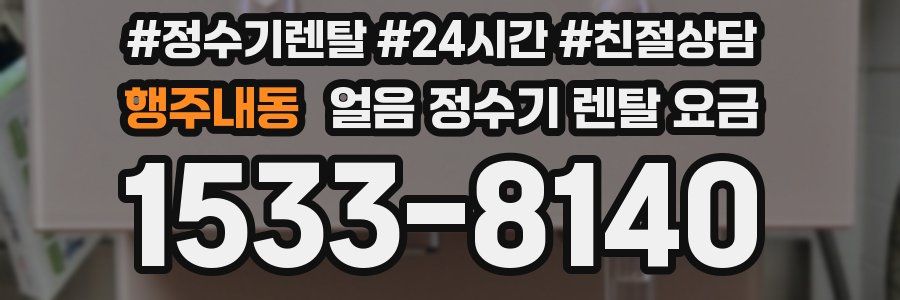 행주내동 얼음 정수기 렌탈 요금