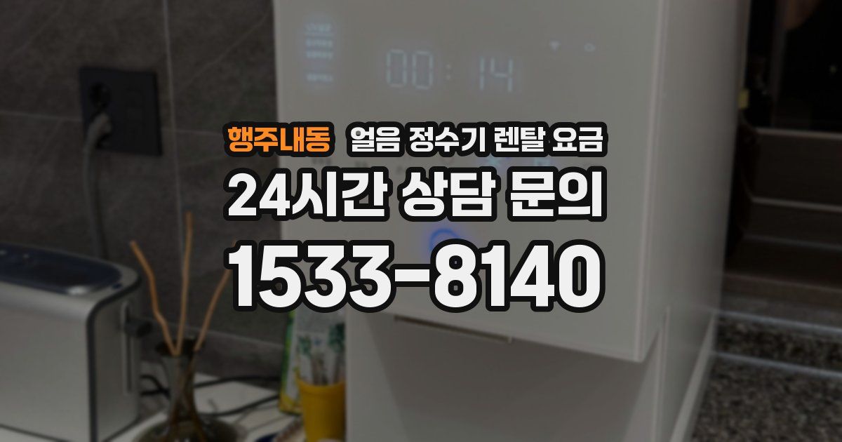 행주내동 얼음 정수기 렌탈 요금