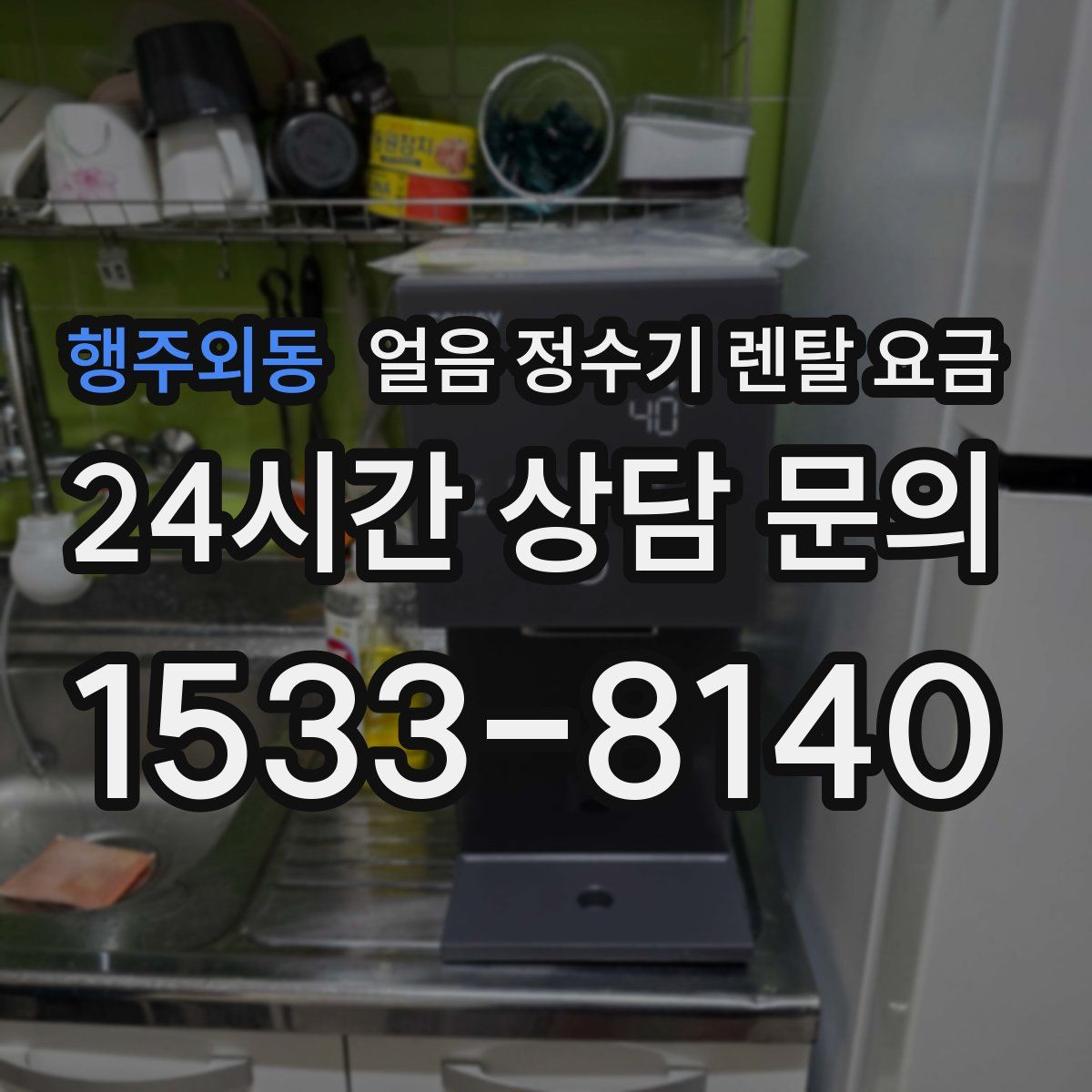 행주외동 얼음 정수기 렌탈 요금