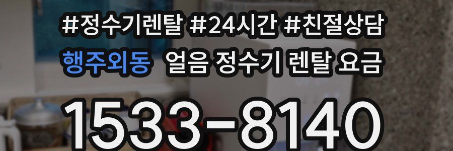 행주외동 얼음 정수기 렌탈 요금