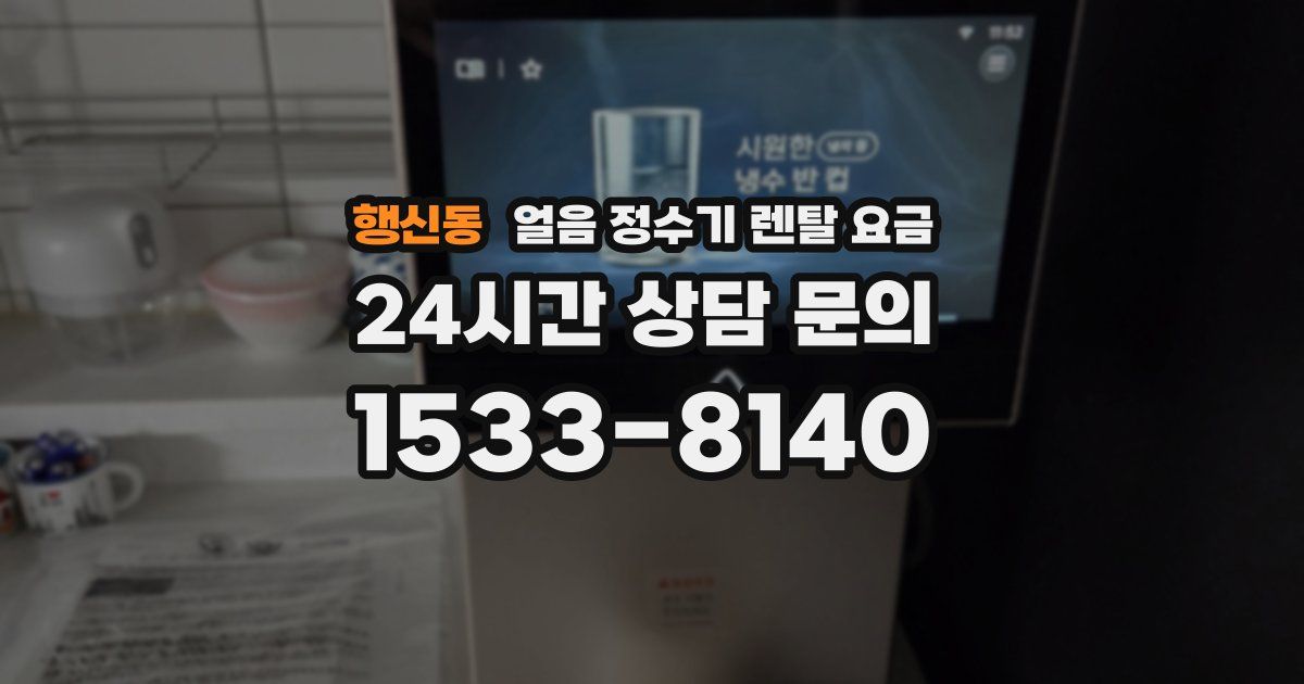 행신동 얼음 정수기 렌탈 요금