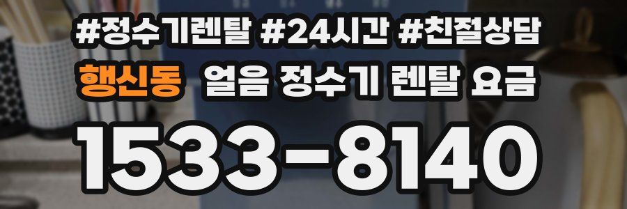 행신동 얼음 정수기 렌탈 요금