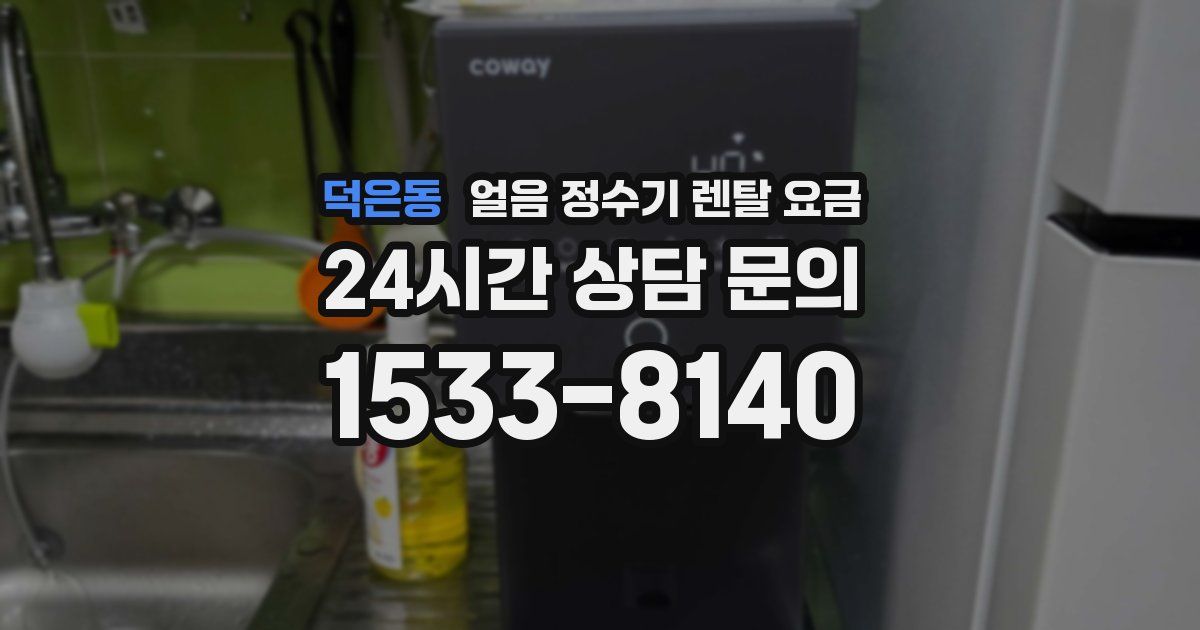 덕은동 얼음 정수기 렌탈 요금