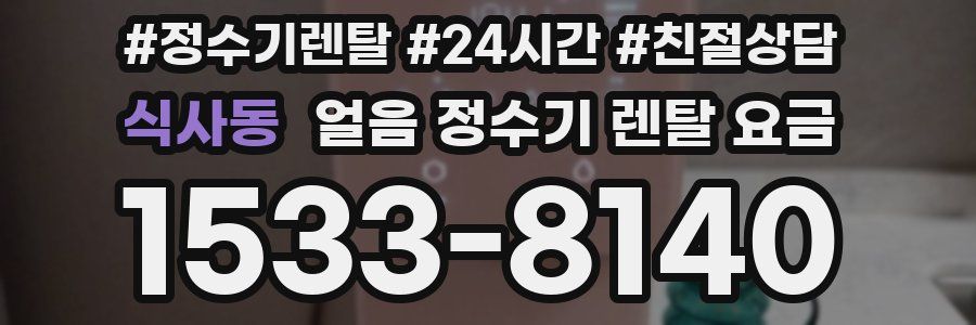 식사동 얼음 정수기 렌탈 요금