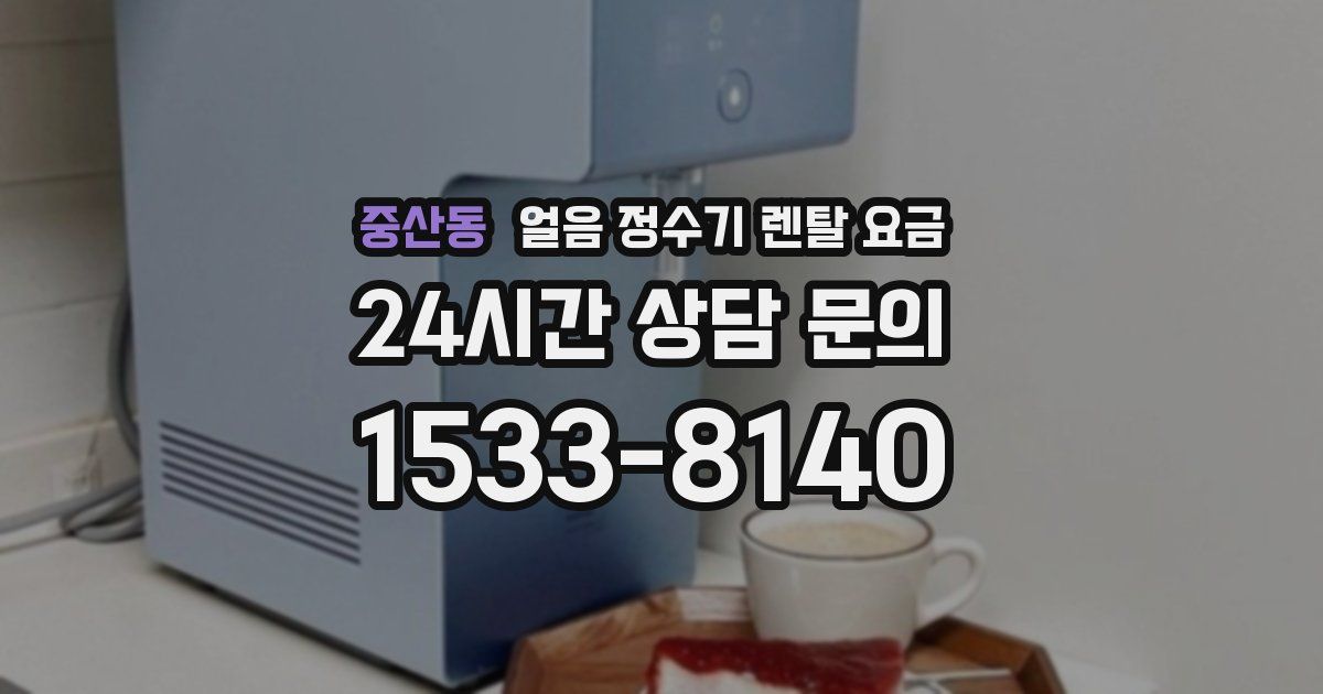 중산동 얼음 정수기 렌탈 요금