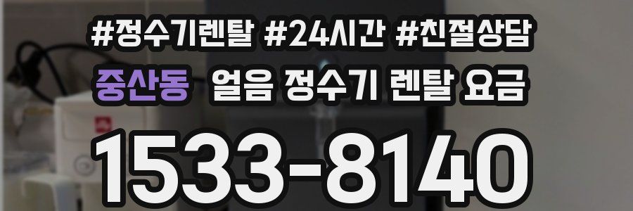 중산동 얼음 정수기 렌탈 요금