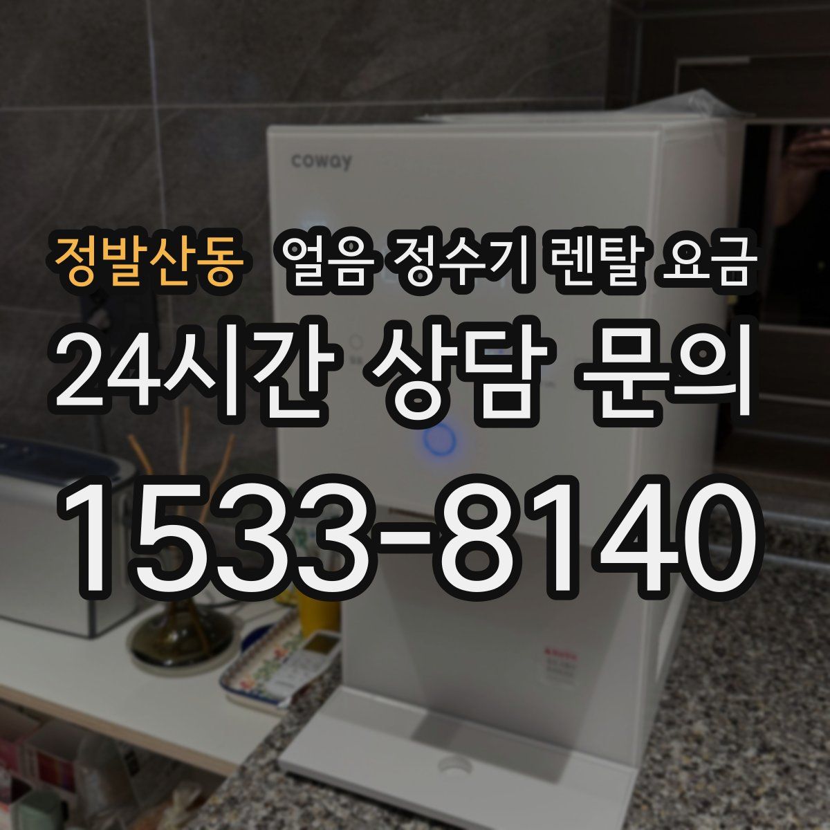 정발산동 얼음 정수기 렌탈 요금