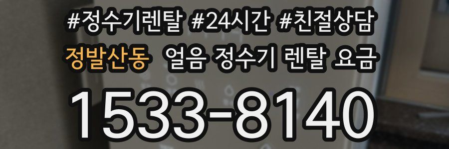 정발산동 얼음 정수기 렌탈 요금