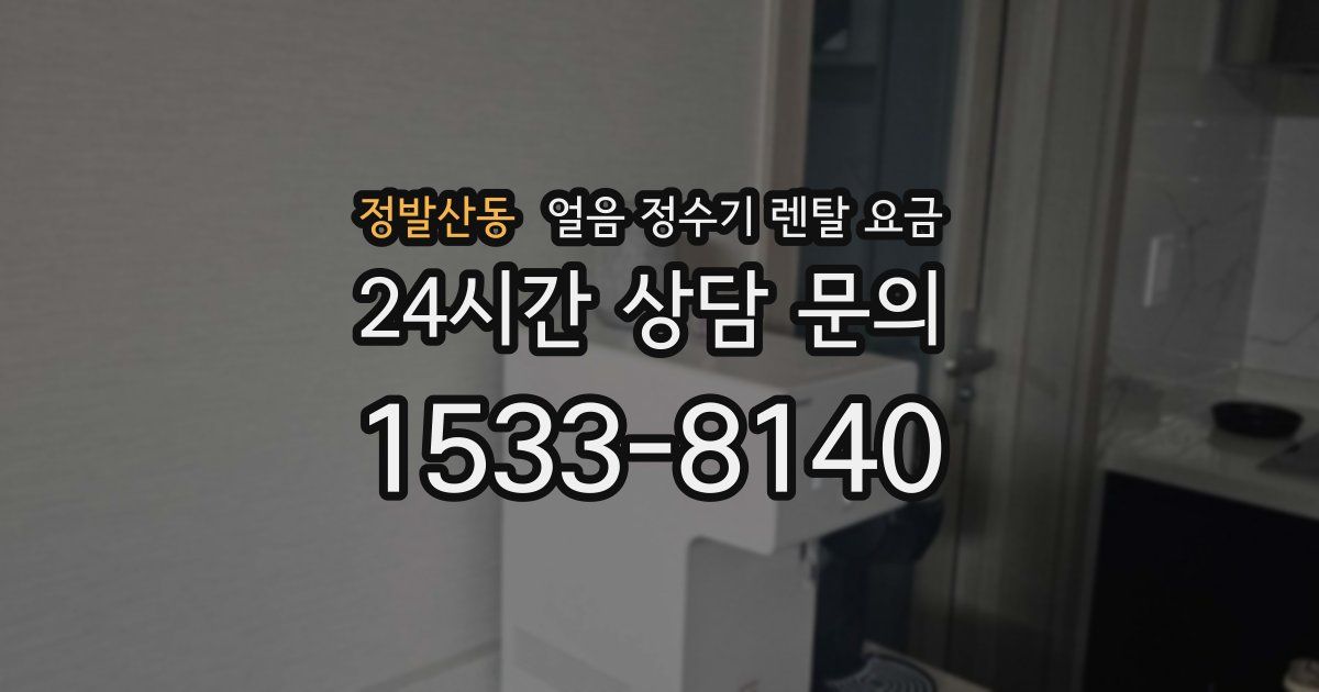 정발산동 얼음 정수기 렌탈 요금