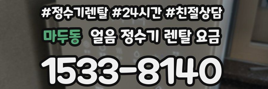 마두동 얼음 정수기 렌탈 요금