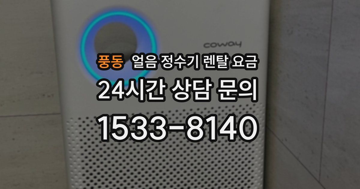 풍동 얼음 정수기 렌탈 요금