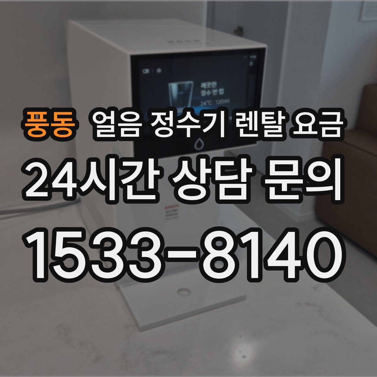 풍동 얼음 정수기 렌탈 요금