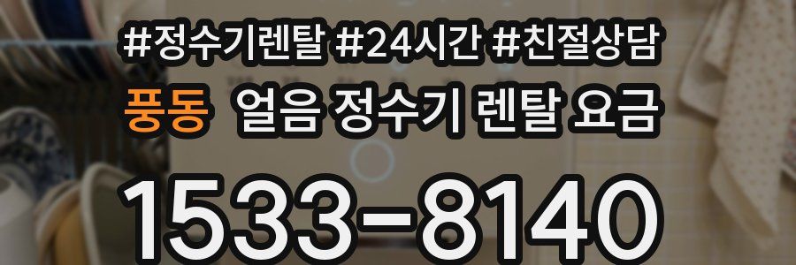 풍동 얼음 정수기 렌탈 요금