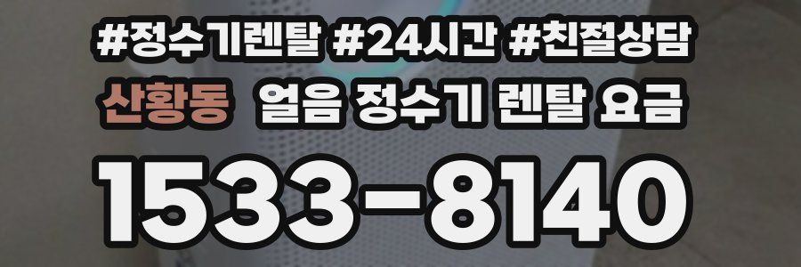 산황동 얼음 정수기 렌탈 요금
