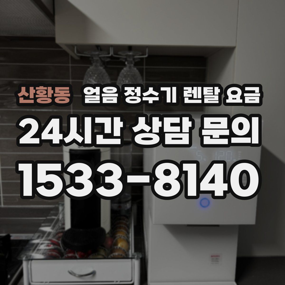 산황동 얼음 정수기 렌탈 요금