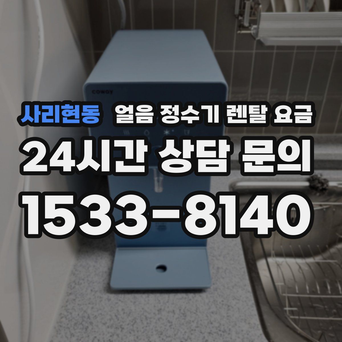사리현동 얼음 정수기 렌탈 요금