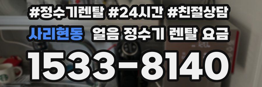 사리현동 얼음 정수기 렌탈 요금