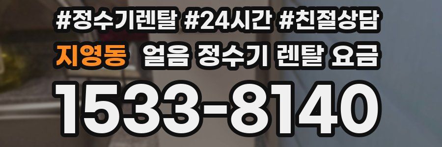 지영동 얼음 정수기 렌탈 요금