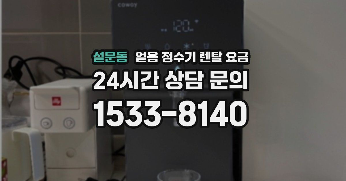 설문동 얼음 정수기 렌탈 요금