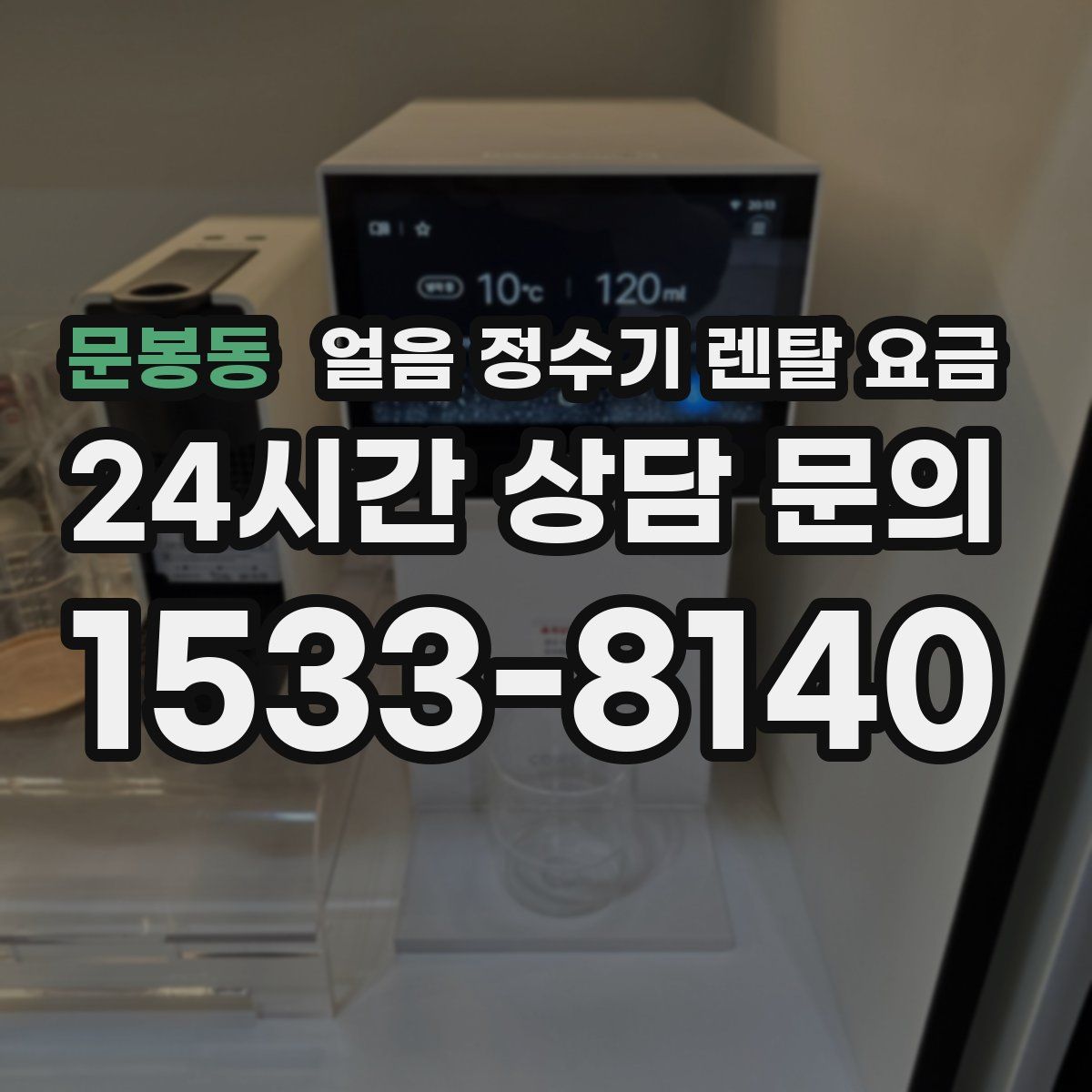 문봉동 얼음 정수기 렌탈 요금