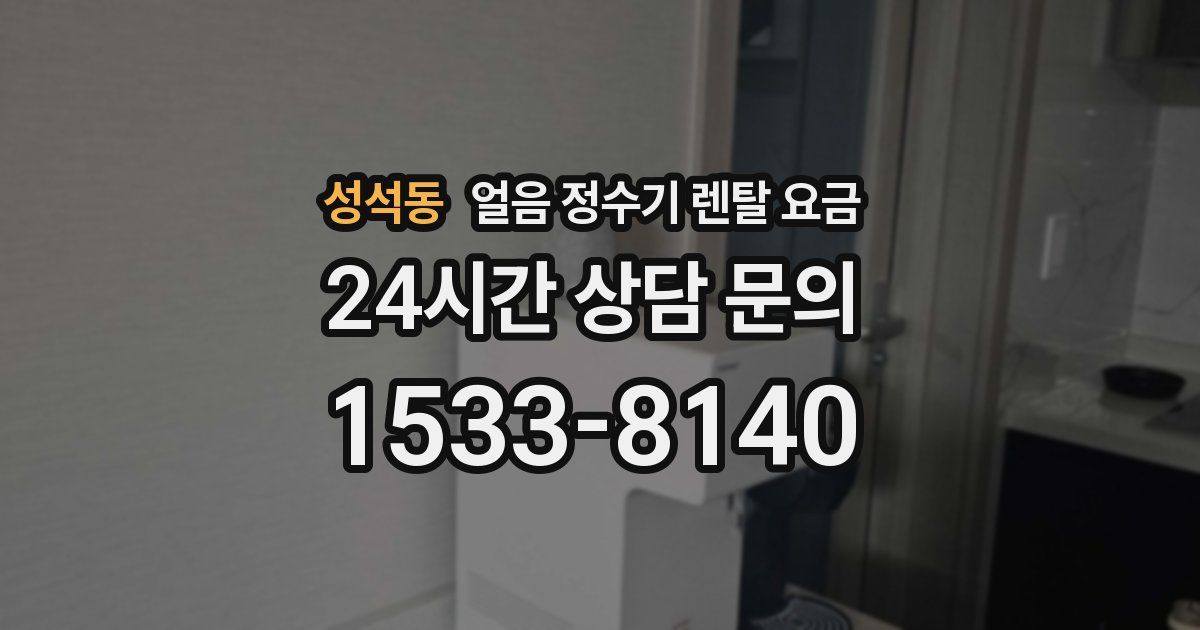 성석동 얼음 정수기 렌탈 요금